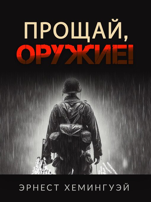 Title details for Прощай, оружие! by Эрнест Хемингуэй - Available